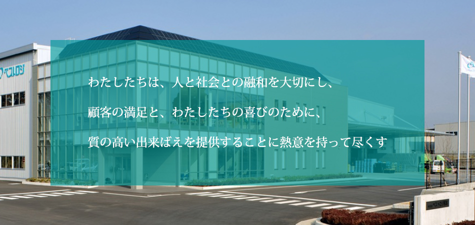 わたしたちは、人と社会との融和を大切にし、顧客の満足と、わたしたちの喜びのために、質の高い出来ばえを提供することに熱意を持って尽くす